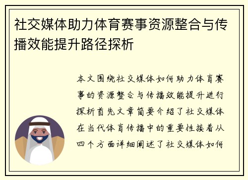 社交媒体助力体育赛事资源整合与传播效能提升路径探析