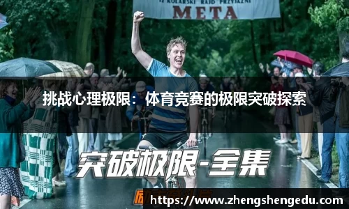 挑战心理极限：体育竞赛的极限突破探索