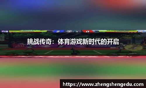 挑战传奇：体育游戏新时代的开启